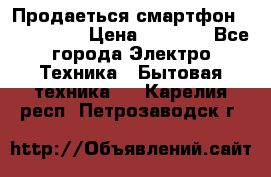 Продаеться смартфон telefynken › Цена ­ 2 500 - Все города Электро-Техника » Бытовая техника   . Карелия респ.,Петрозаводск г.